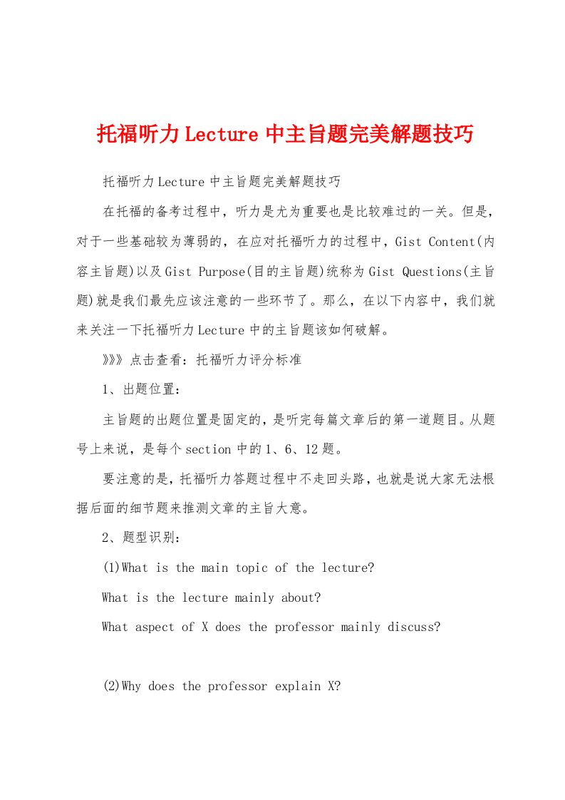 托福听力Lecture中主旨题完美解题技巧