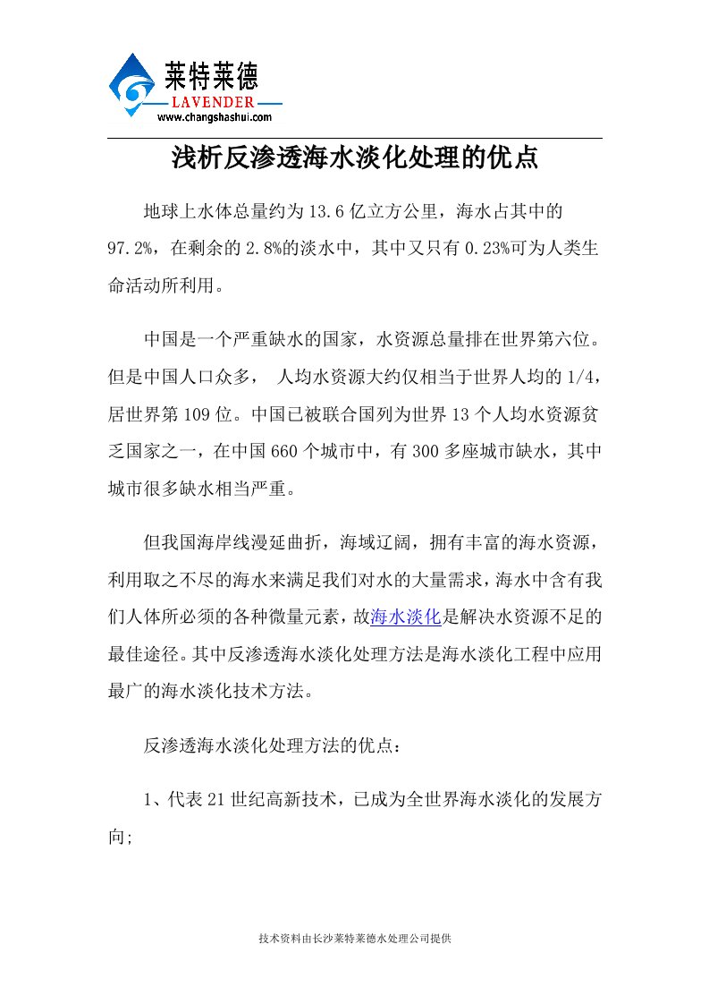 浅析反渗透海水淡化处理的优点