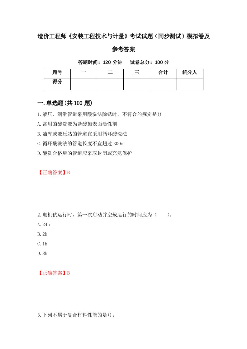 造价工程师安装工程技术与计量考试试题同步测试模拟卷及参考答案68