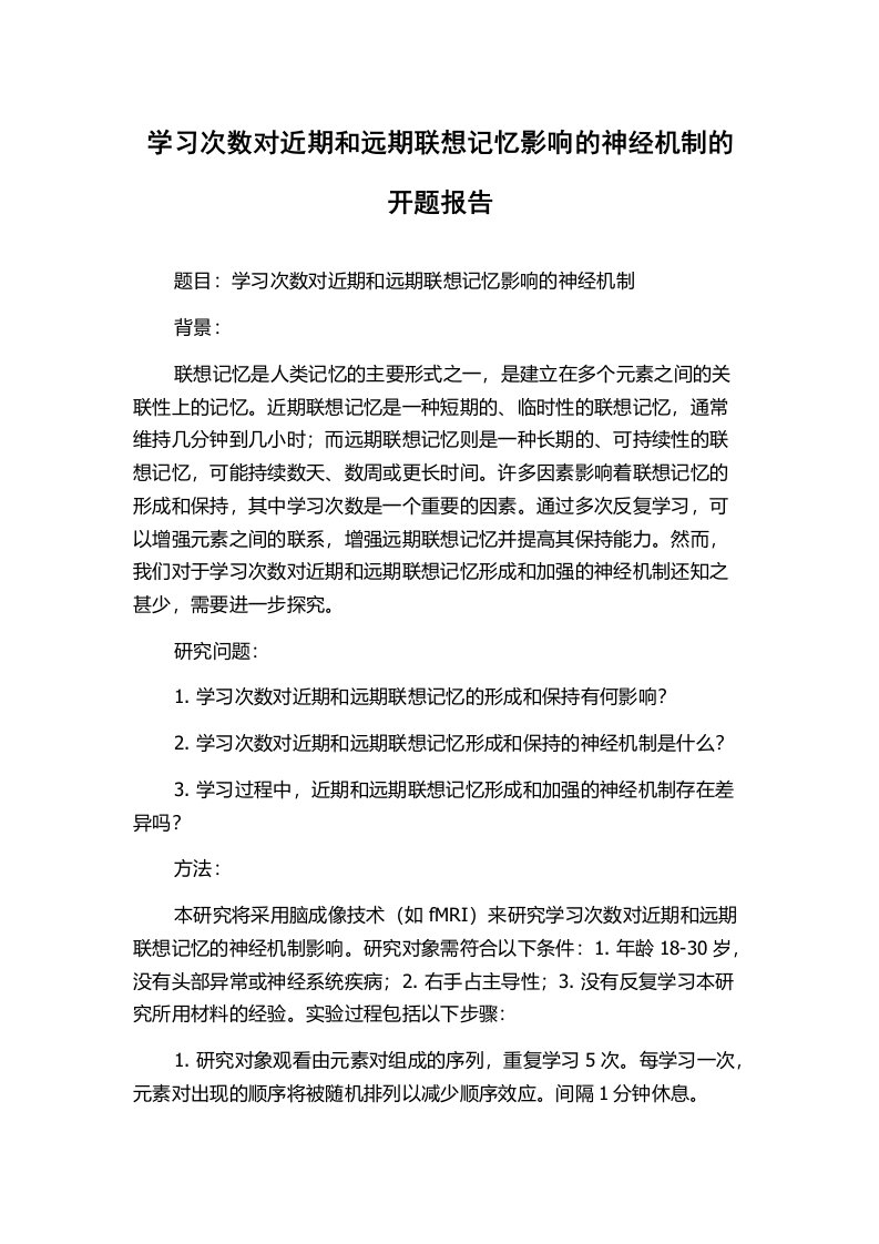 学习次数对近期和远期联想记忆影响的神经机制的开题报告