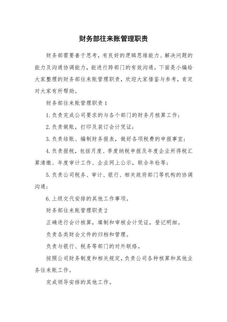 办公文秘_财务部往来账管理职责