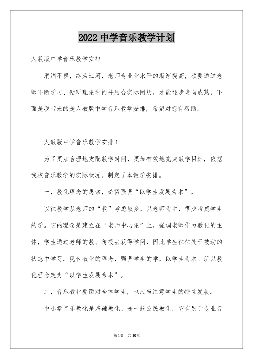 2022中学音乐教学计划