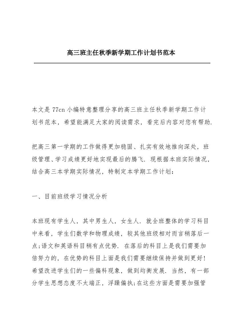 高三班主任秋季新学期工作计划书范本