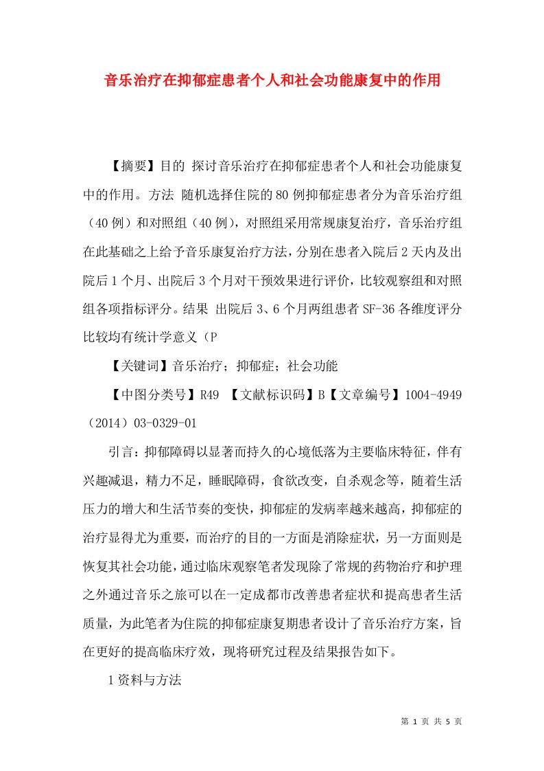 音乐治疗在抑郁症患者个人和社会功能康复中的作用