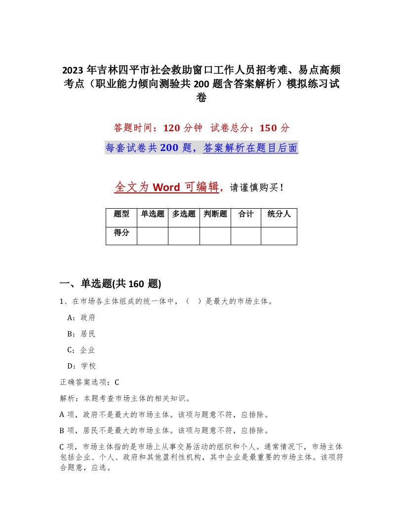 2023年吉林四平市社会救助窗口工作人员招考难易点高频考点职业能力倾向测验共200题含答案解析模拟练习试卷