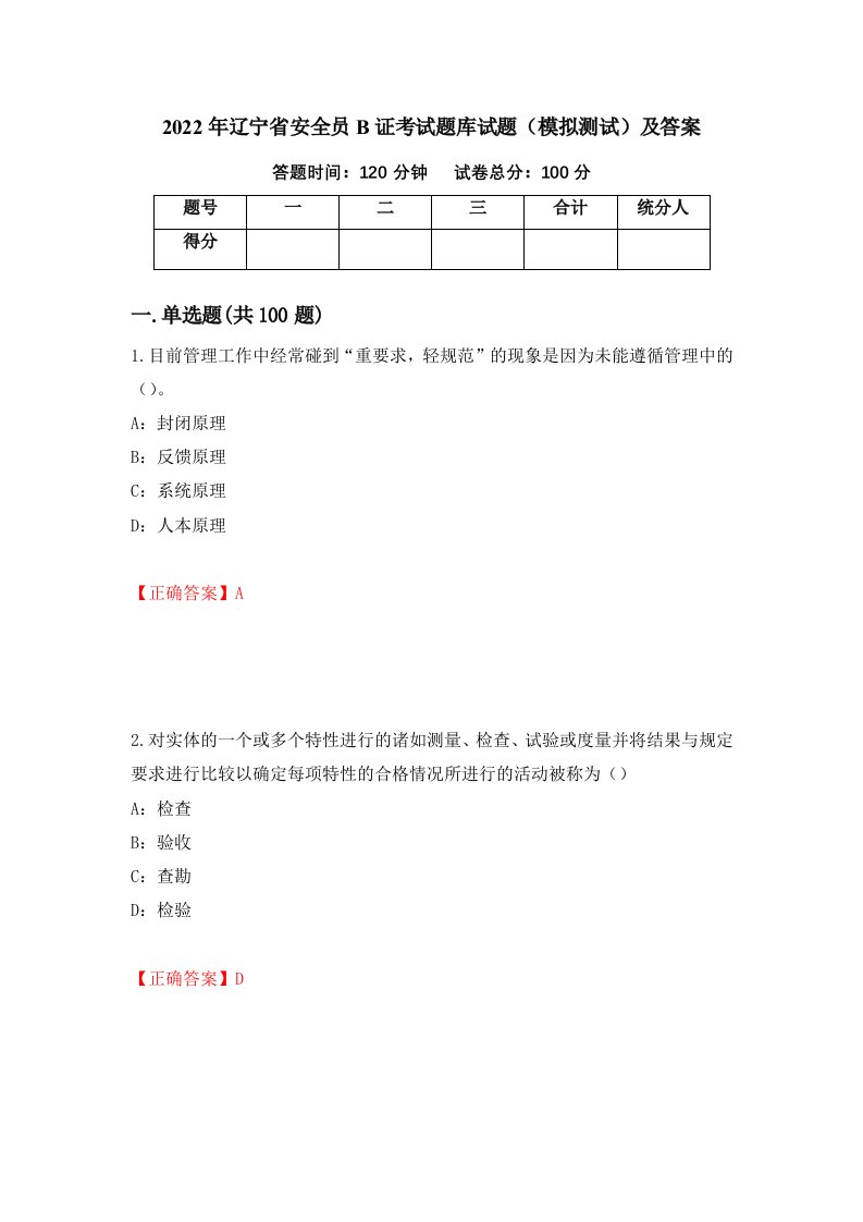 2022年辽宁省安全员B证考试题库试题模拟测试及答案53