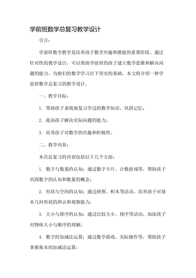 学前班数学总复习教学设计