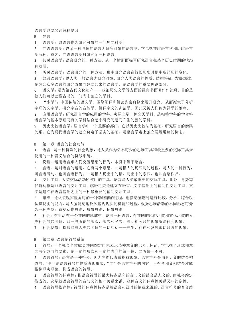 汉传复习资料-语言学纲要名词解释复习