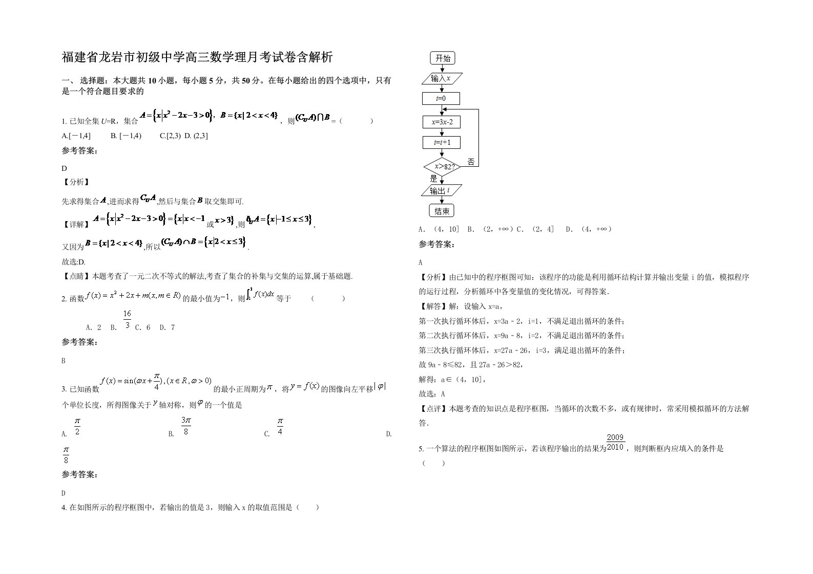 福建省龙岩市初级中学高三数学理月考试卷含解析