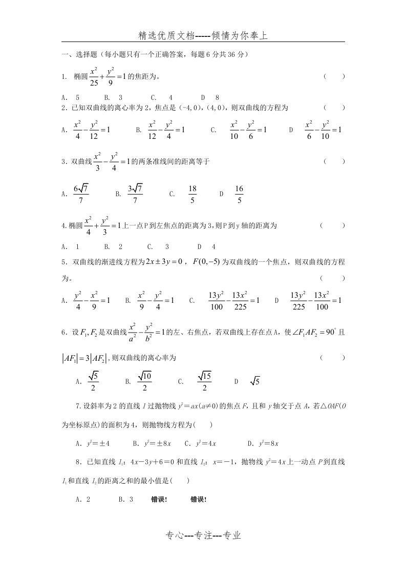 椭圆、双曲线抛物线综合练习题及答案(共14页)