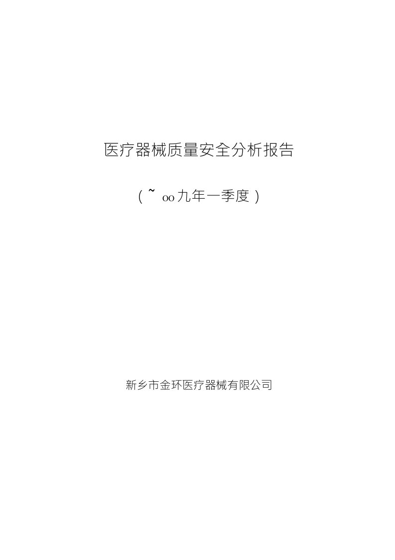 医疗器械质量安全分析报告