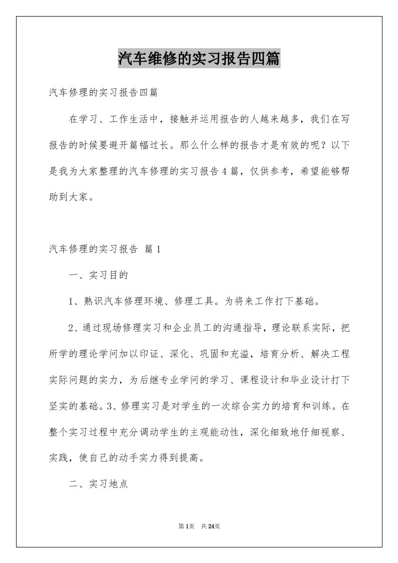 汽车维修的实习报告四篇精选