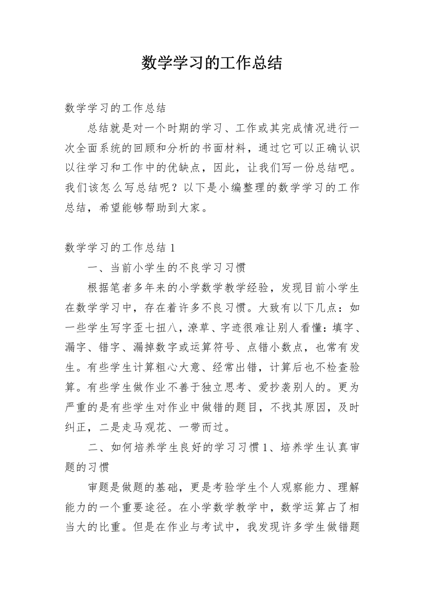 数学学习的工作总结