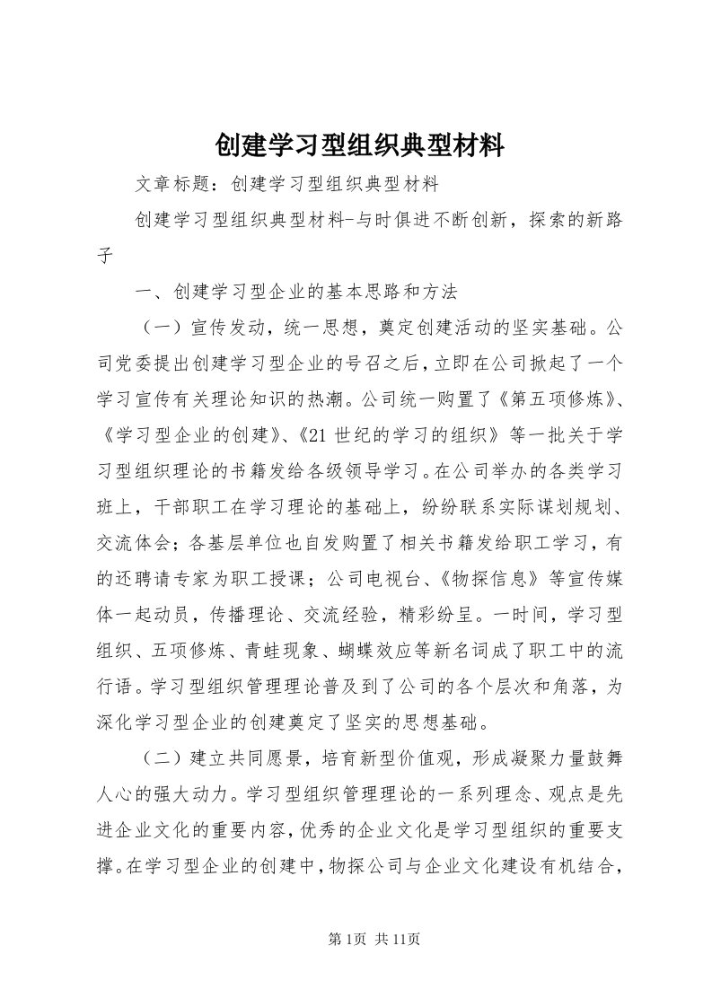 创建学习型组织典型材料