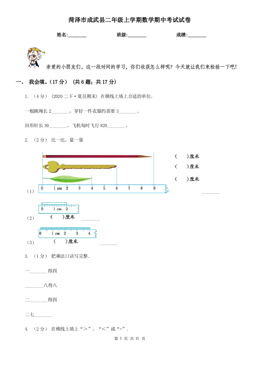 菏泽市成武县二年级上学期数学期中考试试卷