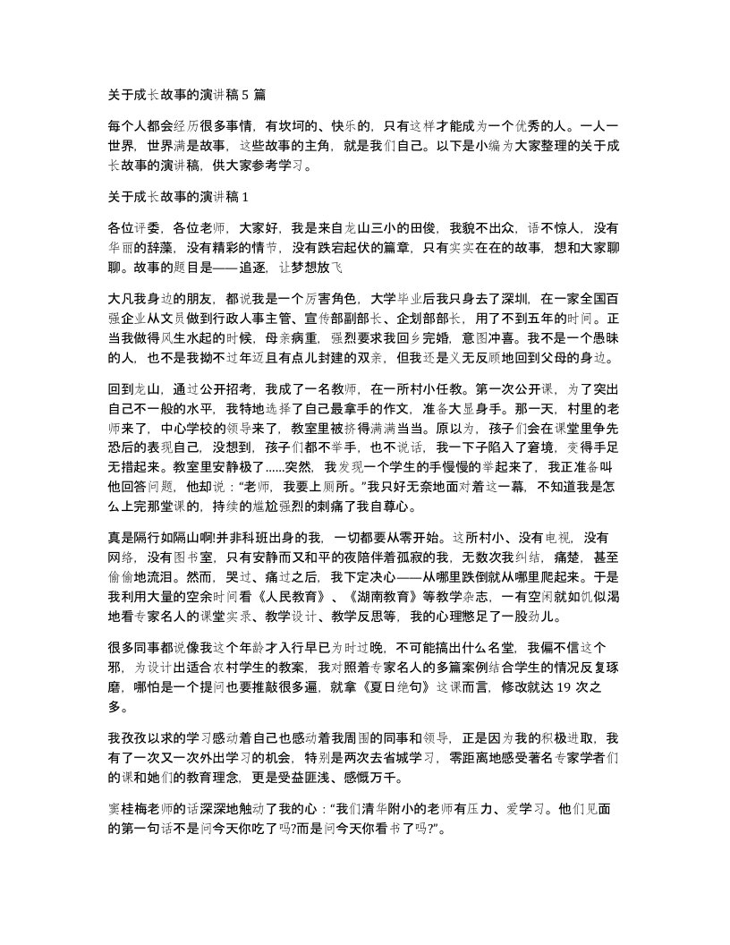 关于成长故事的演讲稿5篇