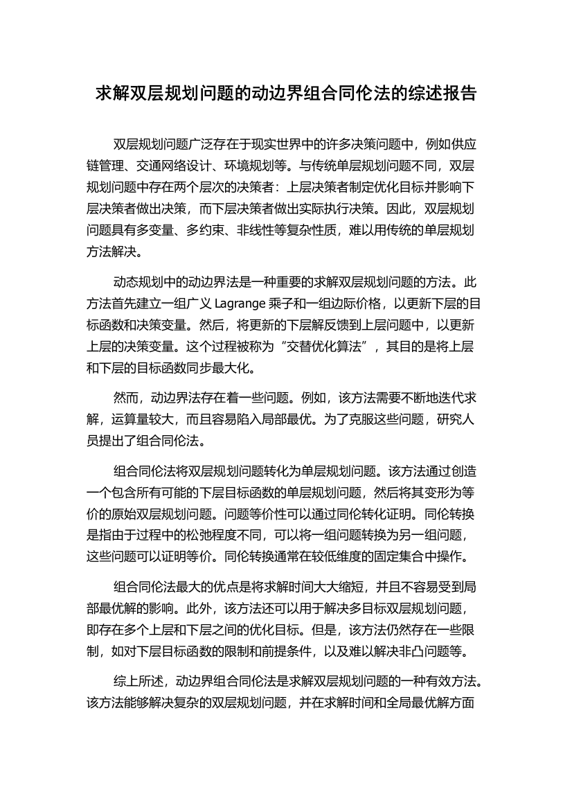 求解双层规划问题的动边界组合同伦法的综述报告