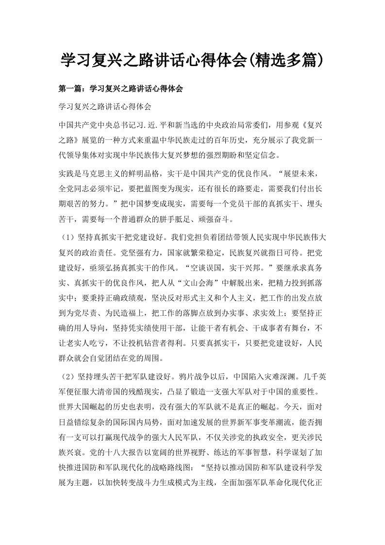 学习复兴之路讲话心得体会精选多篇