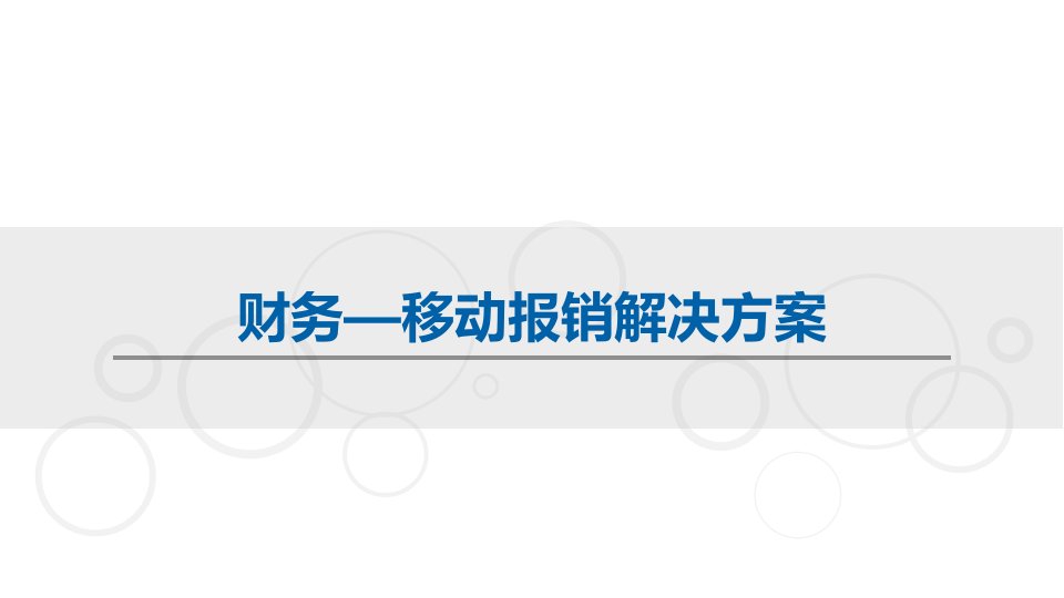 财务移动报销解决方案