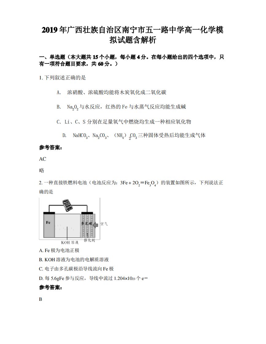 2019年广西壮族自治区南宁市五一路中学高一化学模拟试题含解析