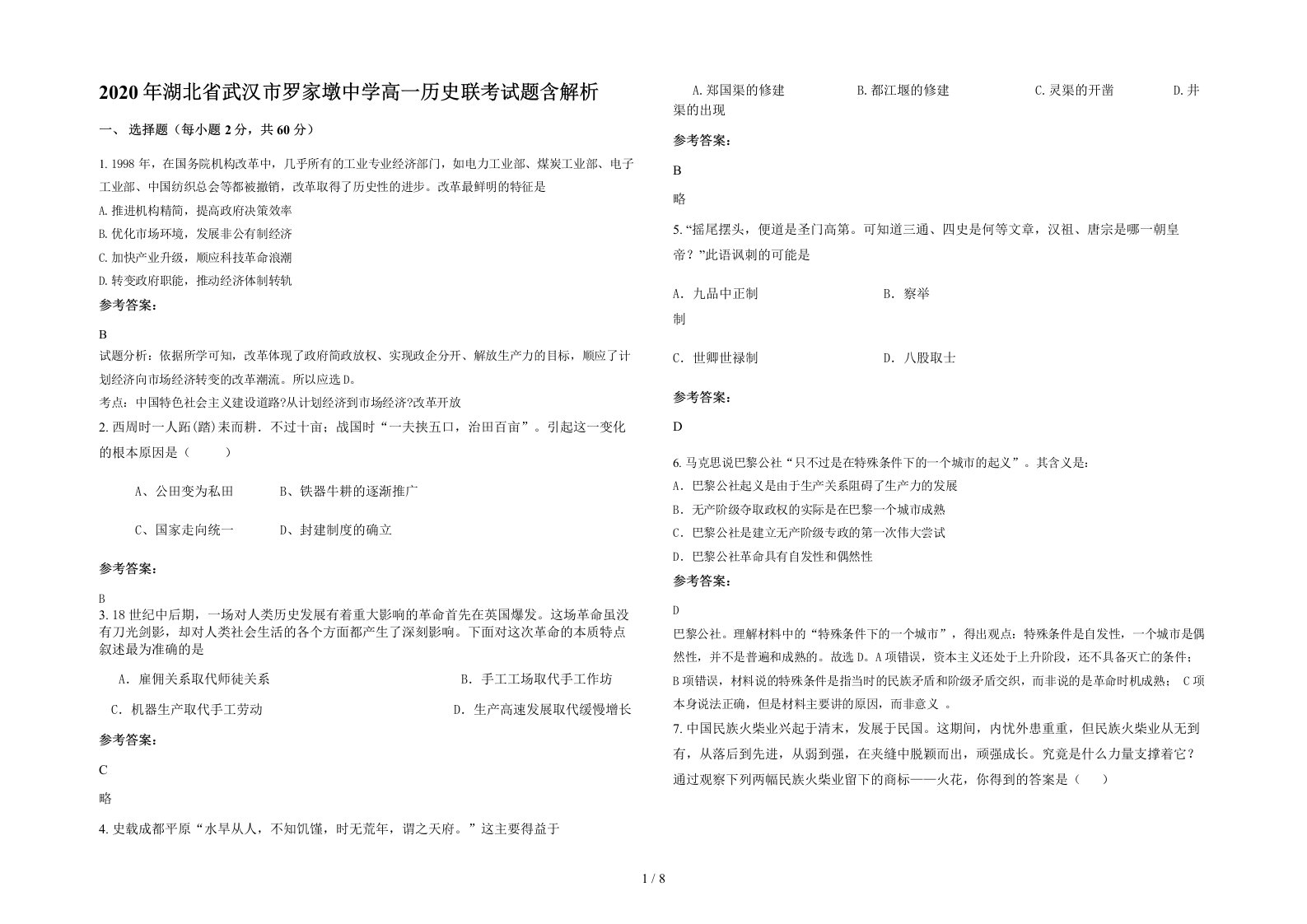 2020年湖北省武汉市罗家墩中学高一历史联考试题含解析