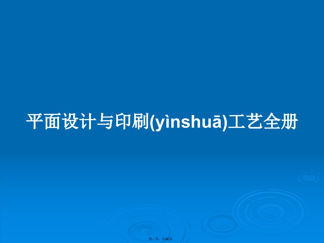 平面设计与印刷工艺全册学习教案