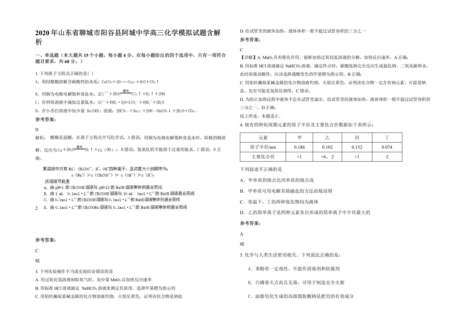 2020年山东省聊城市阳谷县阿城中学高三化学模拟试题含解析