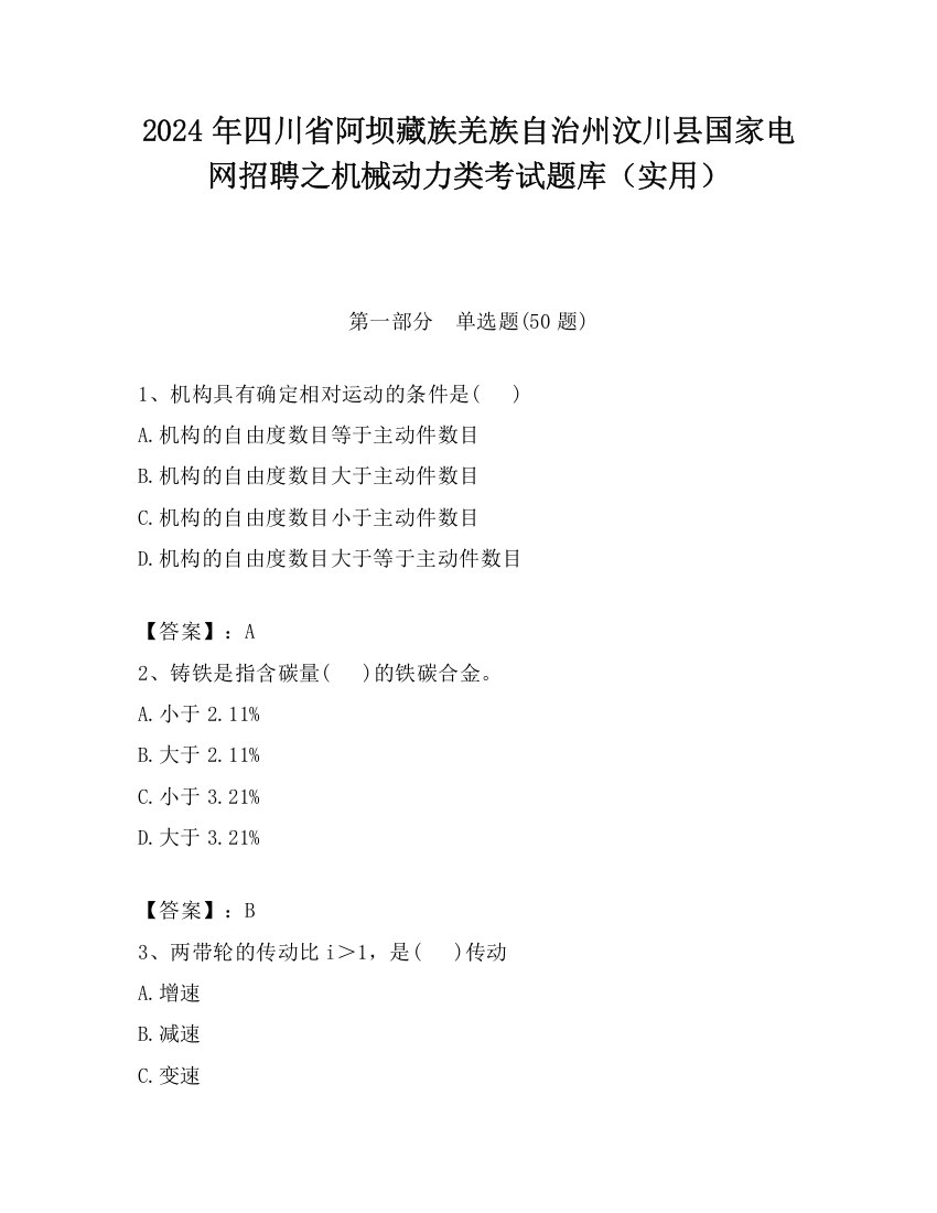 2024年四川省阿坝藏族羌族自治州汶川县国家电网招聘之机械动力类考试题库（实用）