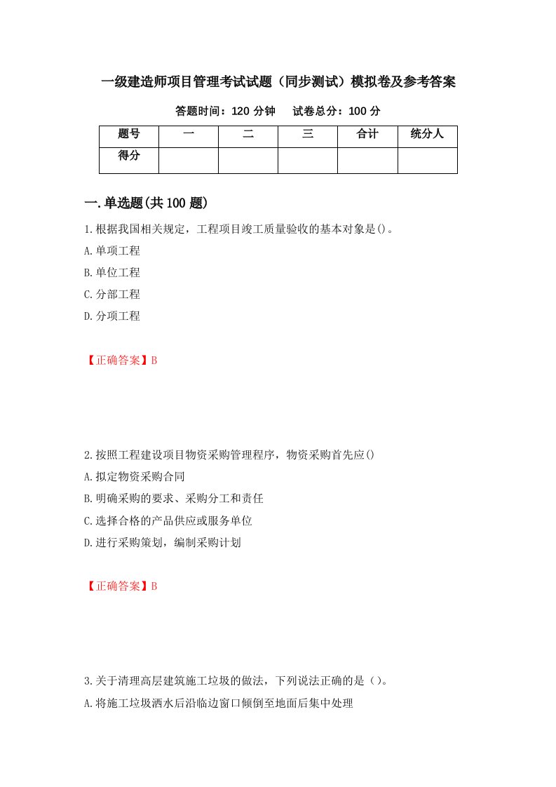 一级建造师项目管理考试试题同步测试模拟卷及参考答案24