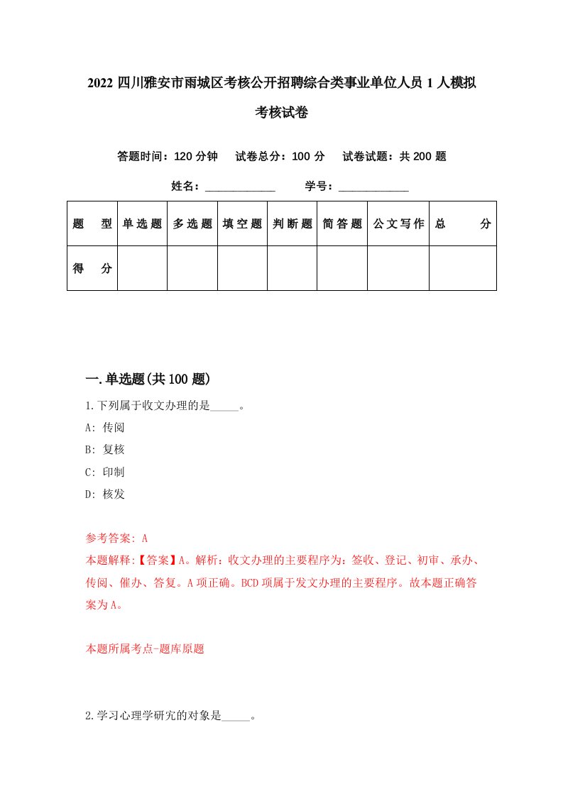 2022四川雅安市雨城区考核公开招聘综合类事业单位人员1人模拟考核试卷5