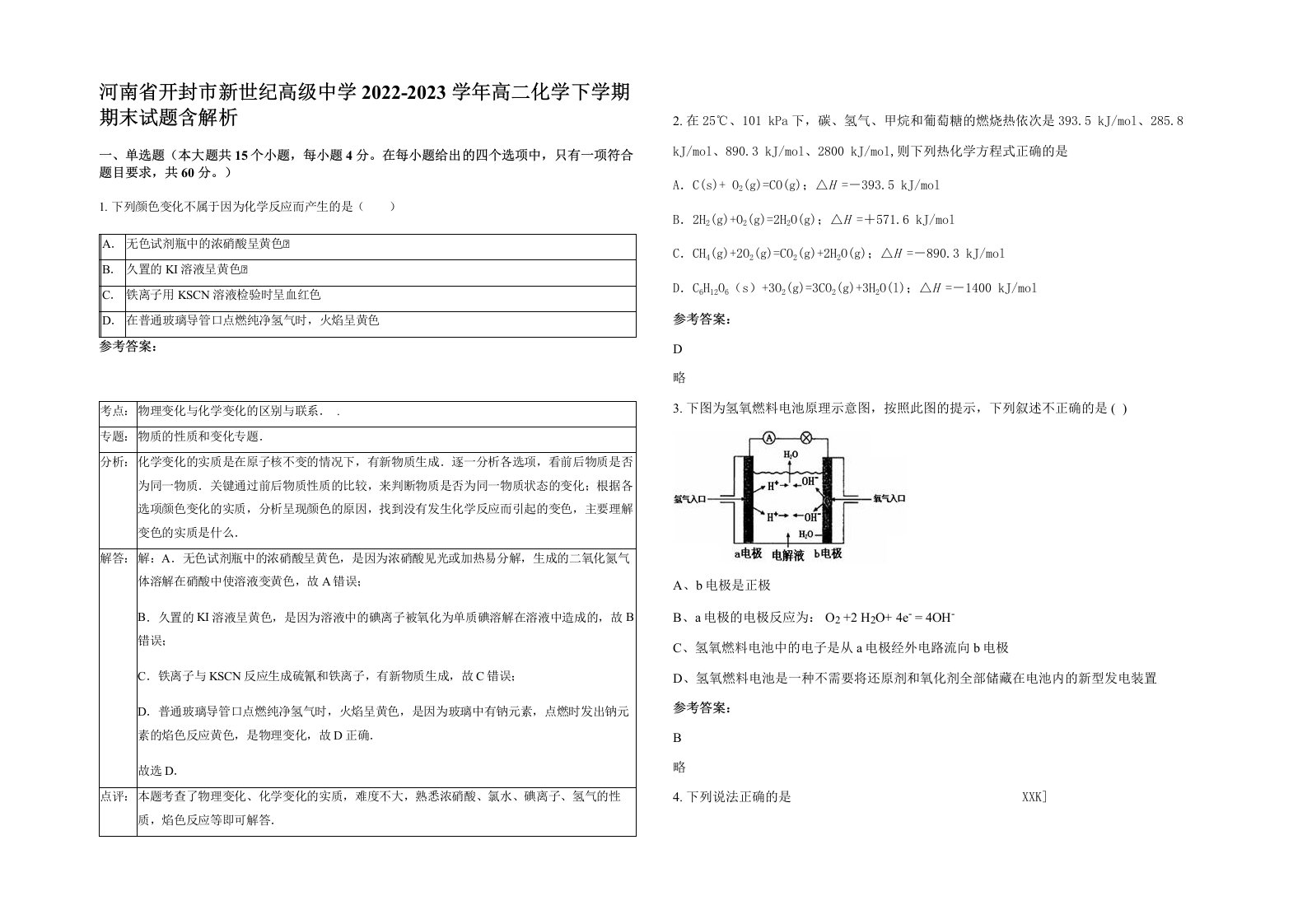 河南省开封市新世纪高级中学2022-2023学年高二化学下学期期末试题含解析