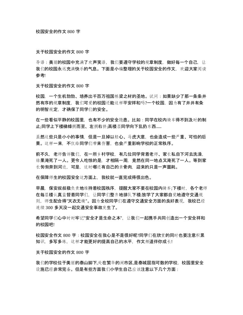 校园安全的作文800字