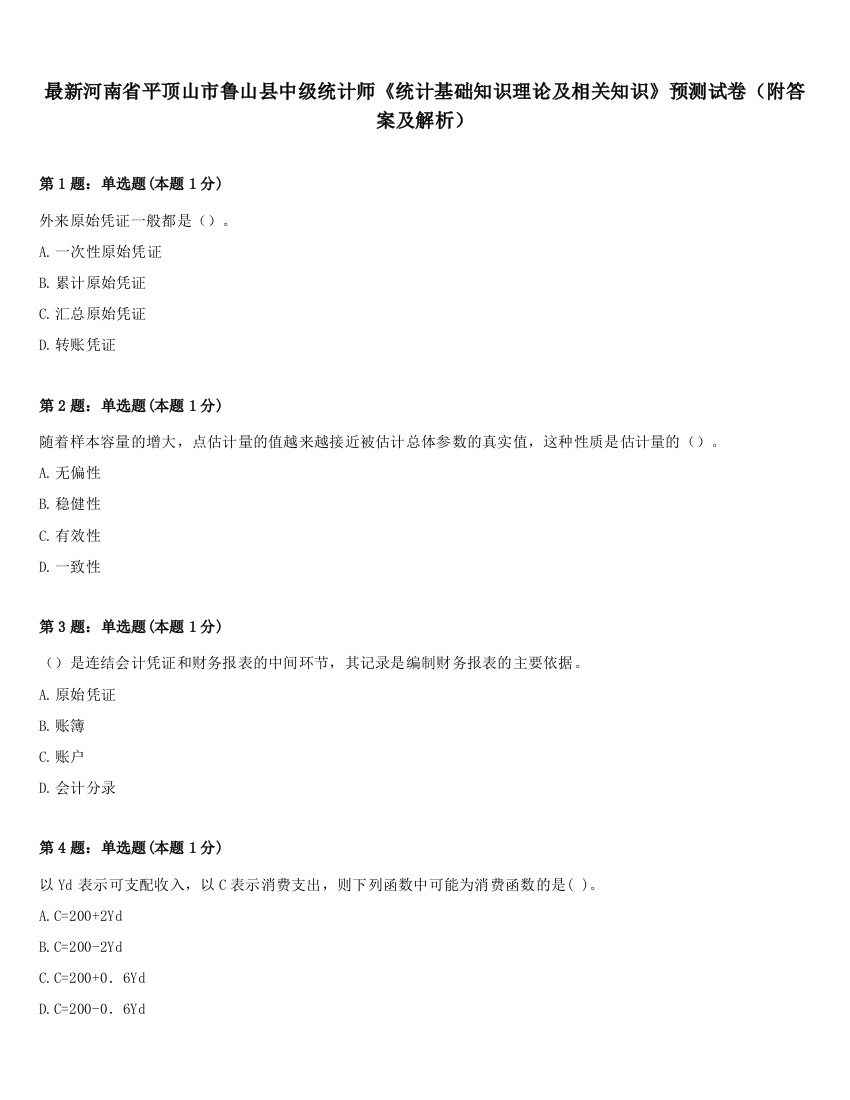 最新河南省平顶山市鲁山县中级统计师《统计基础知识理论及相关知识》预测试卷（附答案及解析）