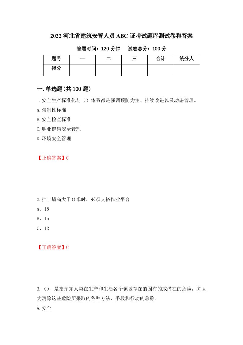 2022河北省建筑安管人员ABC证考试题库测试卷和答案第87期