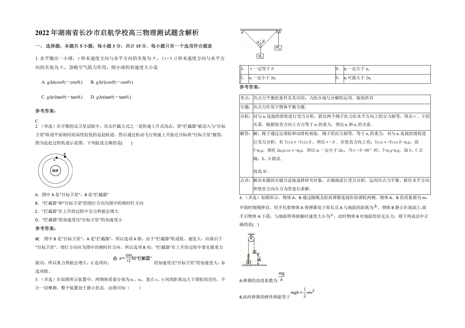 2022年湖南省长沙市启航学校高三物理测试题含解析