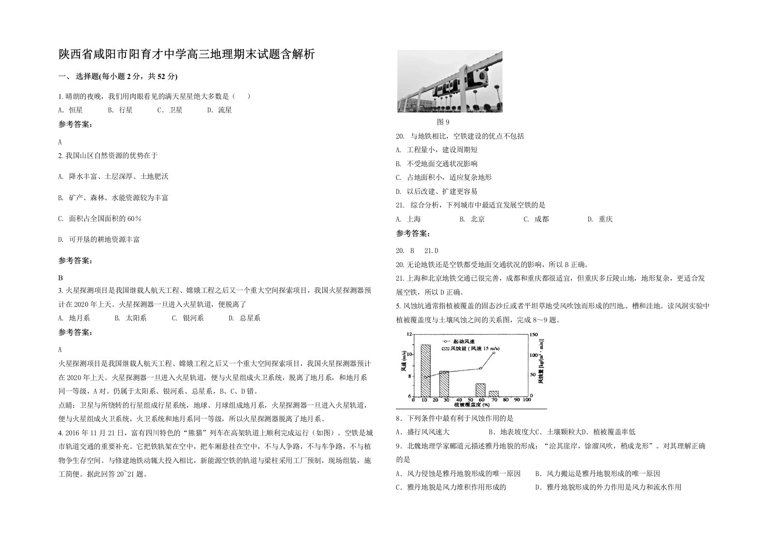 陕西省咸阳市阳育才中学高三地理期末试题含解析