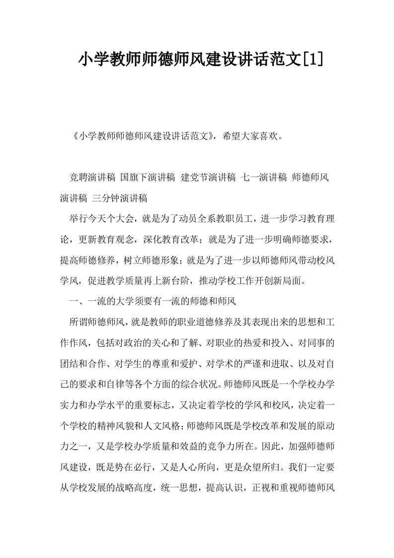 小学教师师德师风建设讲话范文1