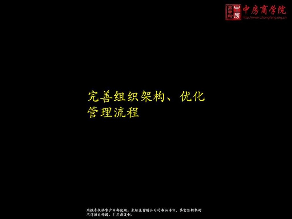 中房商学院完善组织架构优化管理流程(1)