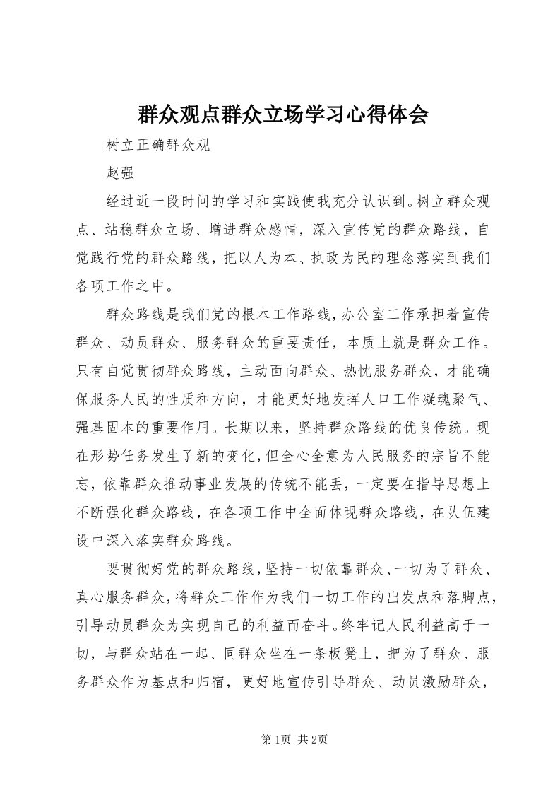 5群众观点群众立场学习心得体会