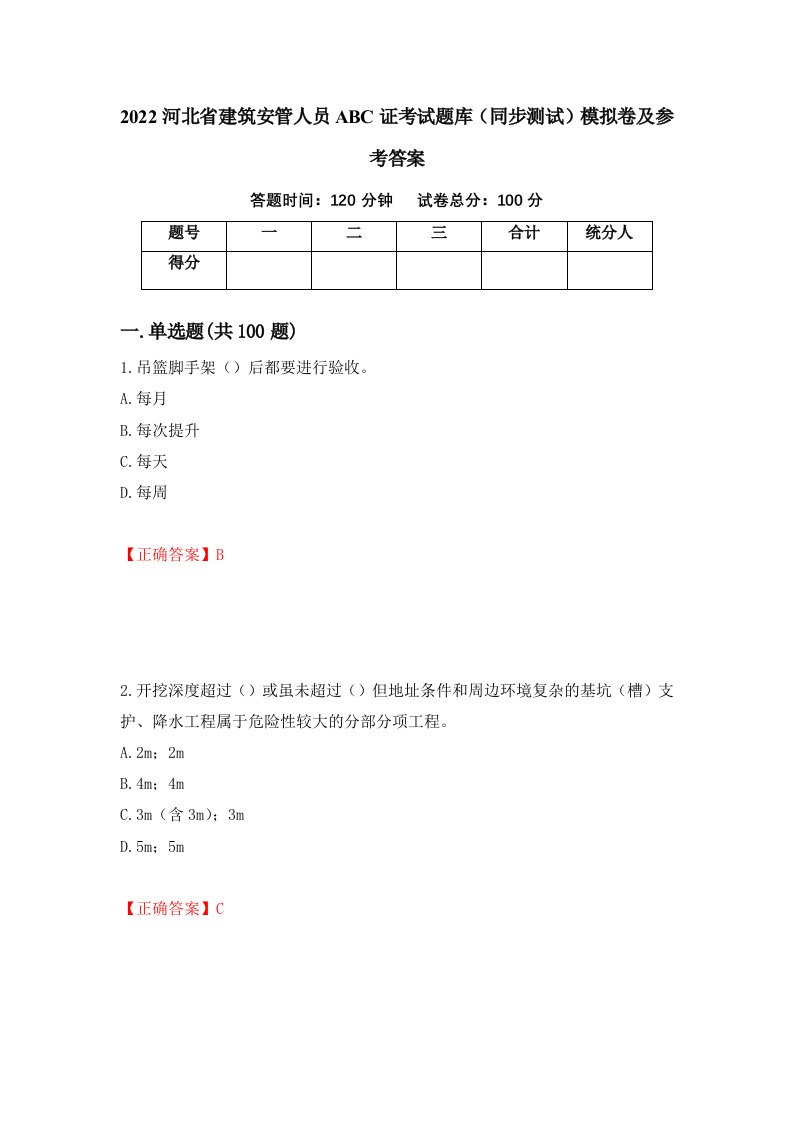 2022河北省建筑安管人员ABC证考试题库同步测试模拟卷及参考答案第85卷