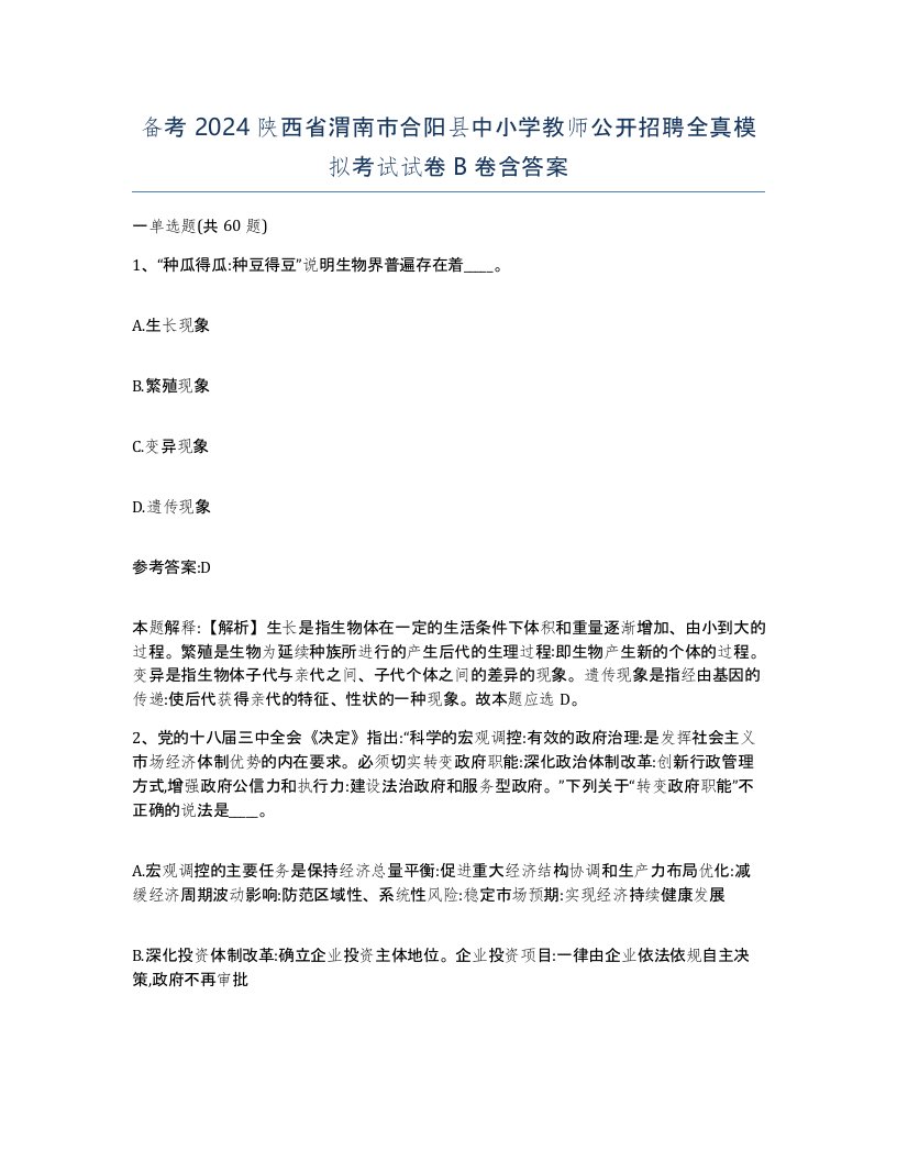 备考2024陕西省渭南市合阳县中小学教师公开招聘全真模拟考试试卷B卷含答案