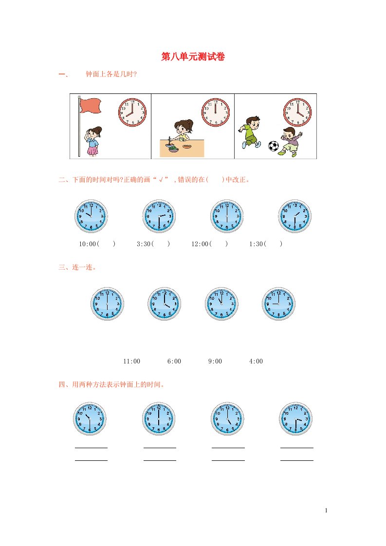 2023一年级数学上册八认识钟表单元测试卷北师大版