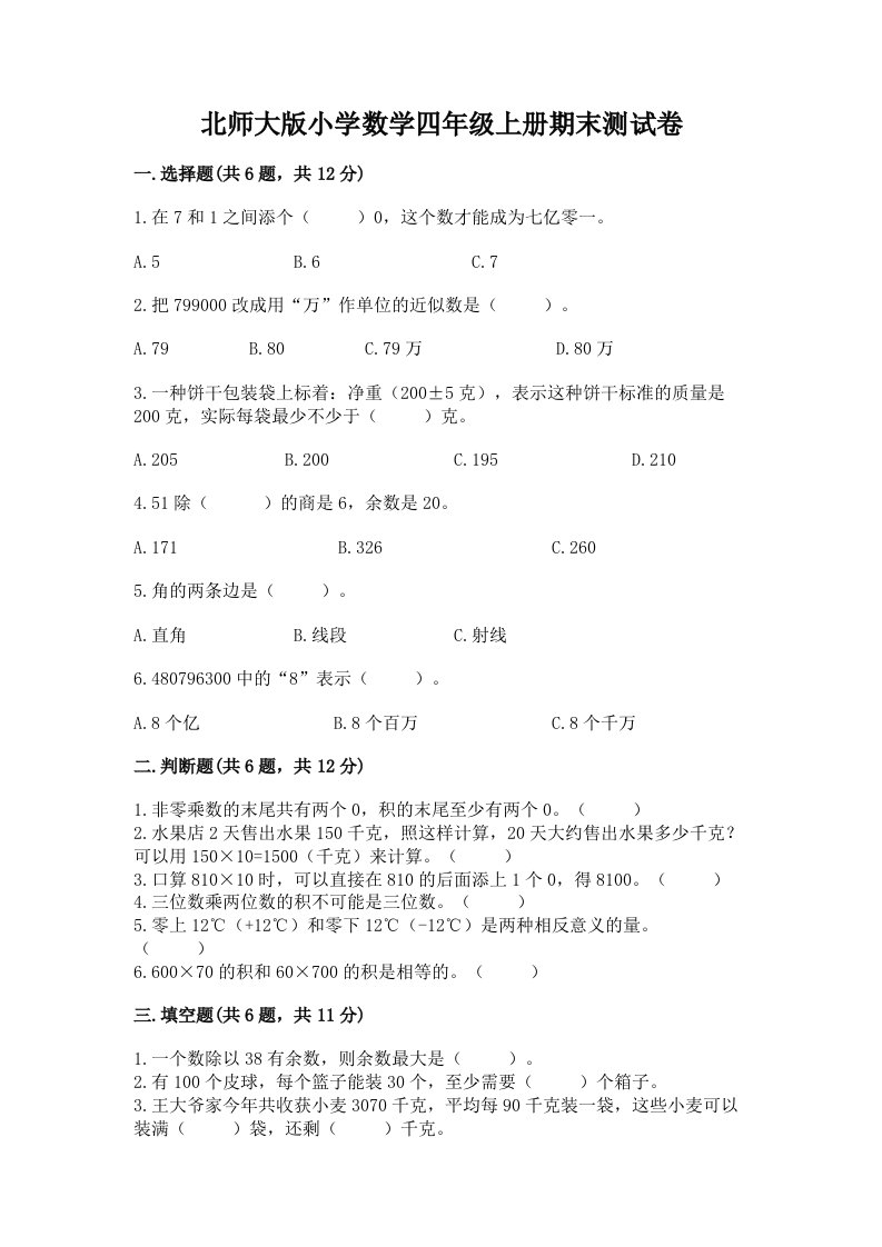 北师大版小学数学四年级上册期末测试卷精品附答案