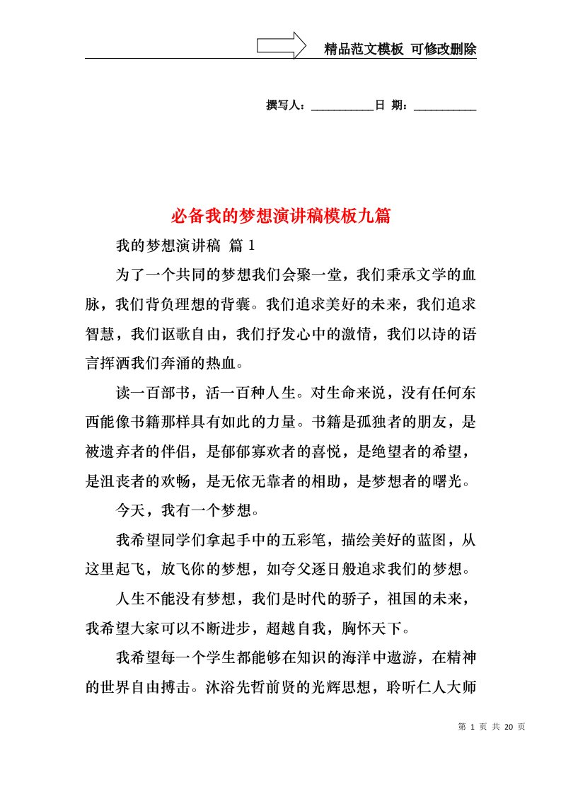 必备我的梦想演讲稿模板九篇