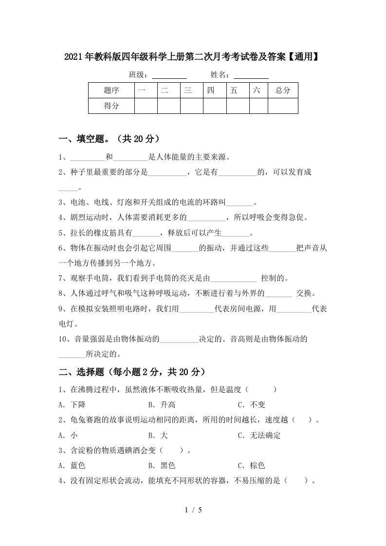 2021年教科版四年级科学上册第二次月考考试卷及答案通用