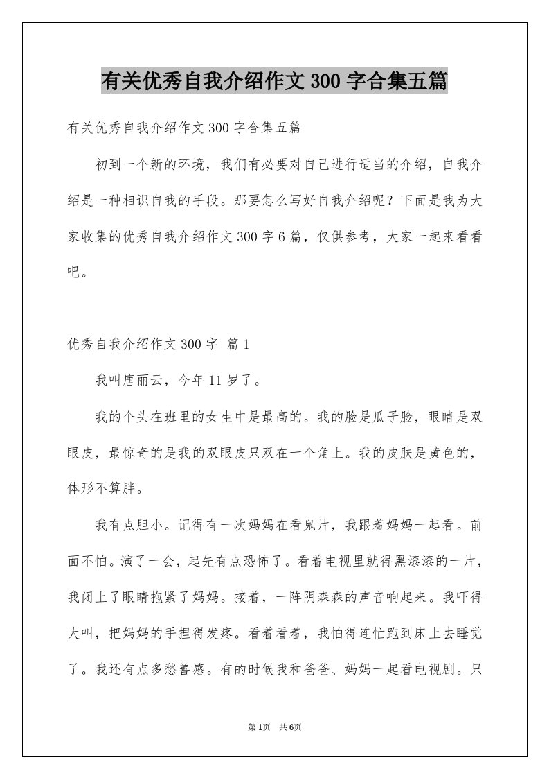 有关优秀自我介绍作文300字合集五篇