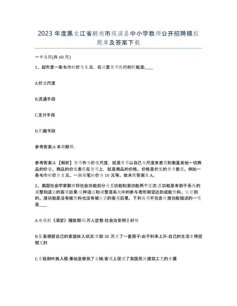 2023年度黑龙江省鹤岗市绥滨县中小学教师公开招聘模拟题库及答案