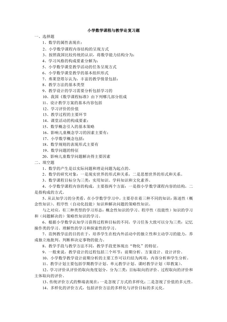 小学数学课程与教学论复习题