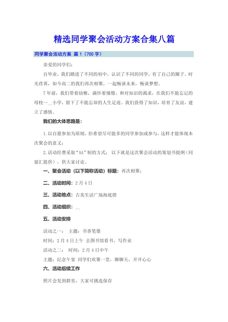 精选同学聚会活动方案合集八篇