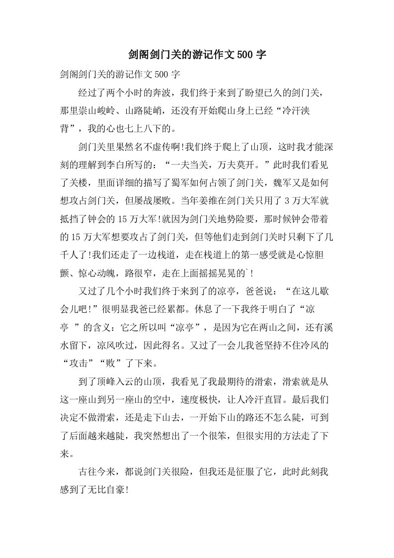 剑阁剑门关的游记作文500字